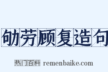 劬劳顾复造句是什么意思的图片